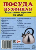 Раздаточные карточки "Посуда кухонная" - «globural.ru» - Междуреченск