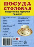 Раздаточные карточки "Посуда столовая" - «globural.ru» - Междуреченск