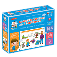 Комплект карточек с заданиями для групповых занятий с детьми от 4 до 5 лет. Учимся думать и рассуждать. - «globural.ru» - Междуреченск