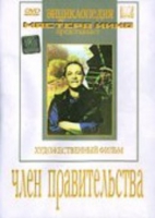 DVD художественный фильм "Член правительства" - «globural.ru» - Междуреченск