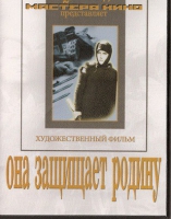 DVD художественный фильм "Она защищает родину" - «globural.ru» - Междуреченск