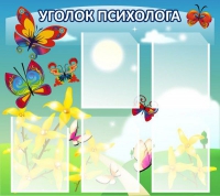 Стенд "Уголок психолога" (вариант 3) - «globural.ru» - Междуреченск