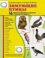 Демонстрационные карточки "Зимующие птицы" - «globural.ru» - Междуреченск