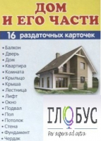 Раздаточные карточки "Дом и его части" - «globural.ru» - Междуреченск