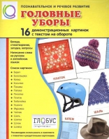 Демонстрационные карточки "Головные уборы" - «globural.ru» - Междуреченск