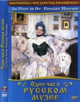 DVD "Один час в Русском музее" - «globural.ru» - Междуреченск