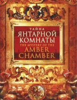 DVD "Тайна Янтарной комнаты" - «globural.ru» - Междуреченск