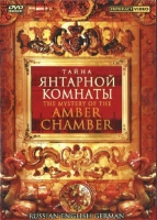DVD "Тайна Янтарной комнаты" на 6 языках - «globural.ru» - Междуреченск