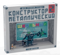 Конструктор металлический Школьный-2 (для уроков труда) 132 детали - «globural.ru» - Междуреченск