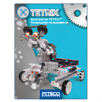 Конструктор TETRIX Руководство пользователя - «globural.ru» - Междуреченск