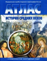 Атлас по истории "История средних веков с контурными картами" - «globural.ru» - Междуреченск