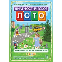 Диагностическое лото. Формирование основ безопасности у детей. Программно-методический комплекс - «globural.ru» - Междуреченск