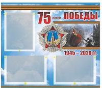 Стенд информационный Эдустенд "75-летие Победы" (75х70, 3 кармана) - «globural.ru» - Междуреченск