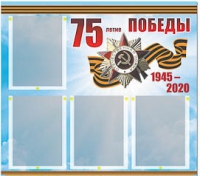 Стенд информационный Эдустенд "75-летие Победы" (80х75, 4 карманов) - «globural.ru» - Междуреченск