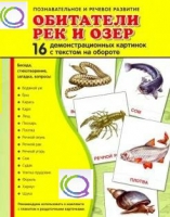 Демонстрационные карточки "Обитатели рек и озер" - «globural.ru» - Междуреченск
