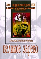 DVD художественный фильм "Великое зарево" - «globural.ru» - Междуреченск