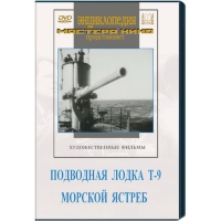 DVD художественный фильм "Подводная лодка Т-9. Морской ястреб" - «globural.ru» - Междуреченск