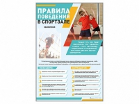 Стенд-уголок "Правила поведения в спортзале" - «globural.ru» - Междуреченск
