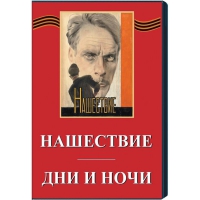 DVD художественный фильм "Дни и ночи. Нашествие" - «globural.ru» - Междуреченск
