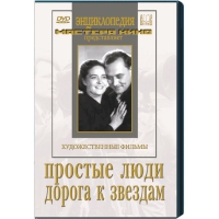 DVD художественный фильм "Простые люди. Дорога к звездам" - «globural.ru» - Междуреченск