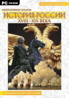 Интерактивные плакаты. История России (XVIII–XIX вв.). Программно-методический комплекс - «globural.ru» - Междуреченск