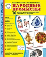 Демонстрационные карточки "Народные промыслы" - «globural.ru» - Междуреченск
