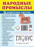 Раздаточные карточки "Народные промыслы" - «globural.ru» - Междуреченск