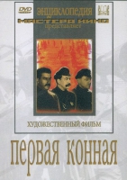 DVD художественный фильм "Первая конная" - «globural.ru» - Междуреченск