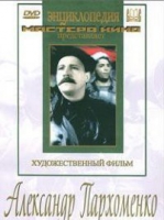 DVD Художественный фильм "Александр Пархоменко" - «globural.ru» - Междуреченск