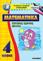 Тренажёр. 4 класс.Перевод единиц массы - «globural.ru» - Междуреченск
