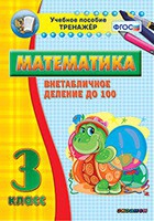 Тренажёр по математике. 3 класс. Внетабличное деление до 100 - «globural.ru» - Междуреченск