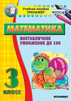 Тренажёр по математике. 3 класс. Внетабличное умножение до 100 - «globural.ru» - Междуреченск