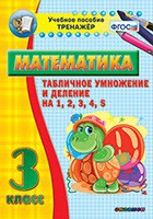 Тренажёр по математике. 3 класс. Табличное умножение и деление на 1,2,3,4,5 - «globural.ru» - Междуреченск