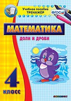 Тренажёр по математике. 4 класс. Доли и дроби - «globural.ru» - Междуреченск
