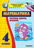 Тренажёр по математике. 4 класс. Перевод единиц времени - «globural.ru» - Междуреченск