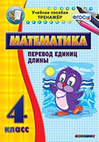 Тренажёр по математике. 4 класс. Перевод единиц длины - «globural.ru» - Междуреченск