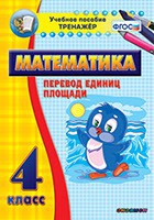 Тренажёр по математике.  4 класс. Перевод единиц площади - «globural.ru» - Междуреченск