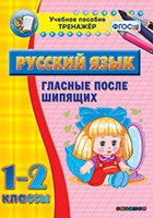 Тренажёр. 1-2 классы. Гласные после шипящих - «globural.ru» - Междуреченск