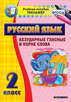 Тренажёр. 2 класс. Безударные гласные в корне слова - «globural.ru» - Междуреченск