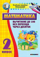 Тренажёр по математике. 2 класс. Вычитание до 100 без перехода через десяток - «globural.ru» - Междуреченск