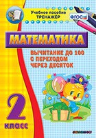 Тренажёр по математике. 2 класс. Вычитание до 100 с переходом через десяток - «globural.ru» - Междуреченск