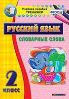 Тренажёр. 2 класс. Словарные слова - «globural.ru» - Междуреченск