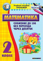 Тренажёр по математике. 2 класс. Сложение до 100 без перехода через десяток - «globural.ru» - Междуреченск