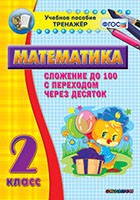 Тренажёр по математике. 2 класс. Сложение до 100 с переходом через десяток - «globural.ru» - Междуреченск