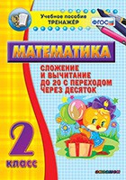Тренажёр по математике. 2 класс. Сложение и вычитание до 20 с переходом через десяток - «globural.ru» - Междуреченск