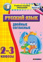 Тренажёр. 2-3 классы. Двойные согласные - «globural.ru» - Междуреченск
