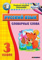Тренажёр. 3 класс. Словарные слова - «globural.ru» - Междуреченск