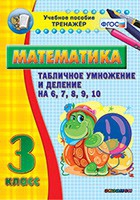 Тренажёр по математике. 3 класс. Табличное умножение и деление на 6,7,8,9,10 - «globural.ru» - Междуреченск