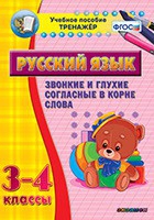Тренажёр. 3-4 классы. Звонкие и глухие согласные в корне слова - «globural.ru» - Междуреченск