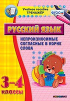 Тренажёр. 3-4 классы. Непроизносимые согласные в корне слова - «globural.ru» - Междуреченск